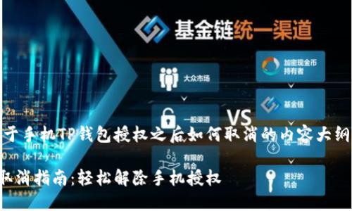 注：以下是关于手机TP钱包授权之后如何取消的内容大纲及详细解答。

TP钱包授权取消指南：轻松解除手机授权