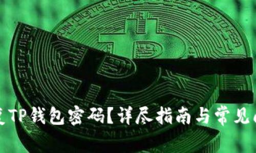 如何恢复TP钱包密码？详尽指南与常见问题解答
