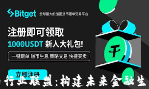 
揭秘加密货币行业联盟：构建未来金融生态的关键力量