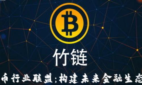 
揭秘加密货币行业联盟：构建未来金融生态的关键力量
