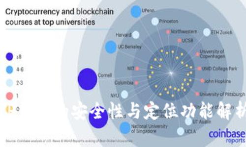 TP钱包的安全性与定位功能解析