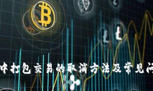 TP钱包中打包交易的取消方法及常见问题解析