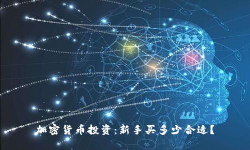 加密货币投资：新手买多少合适？