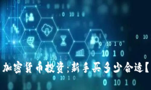 加密货币投资：新手买多少合适？