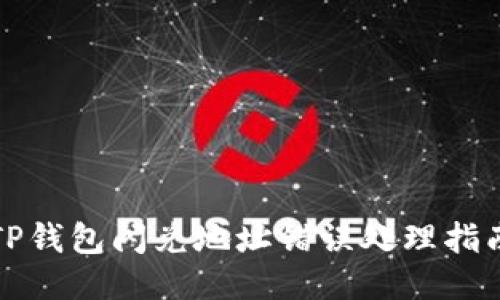 TP钱包闪兑地址错误处理指南