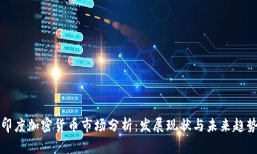 印度加密货币市场分析：发展现状与未来趋势