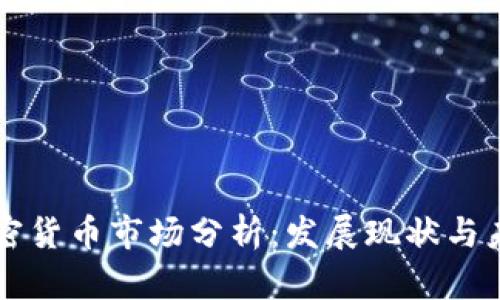 印度加密货币市场分析：发展现状与未来趋势