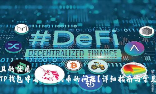 易于大众且的优质
如何解决TP钱包中看不到代币的问题？详细指南与常见解决方案