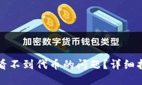 易于大众且的优质
如何解决TP钱包中看不到代币的问题？详细指南与常见解决方案