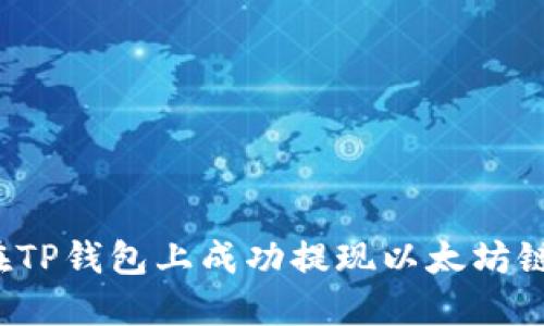 如何在TP钱包上成功提现以太坊链资产？