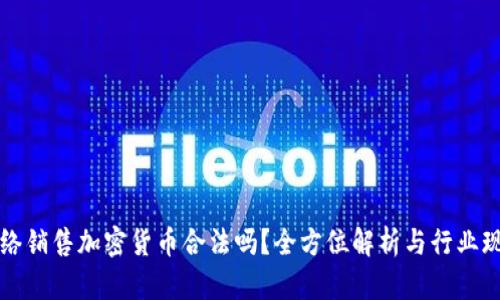 网络销售加密货币合法吗？全方位解析与行业现状