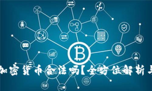 网络销售加密货币合法吗？全方位解析与行业现状
