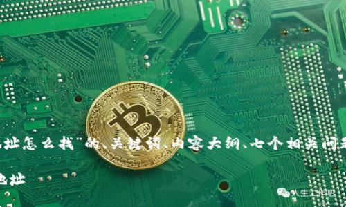 好的，以下是关于“tp钱包usdt地址怎么找”的、关键词、内容大纲、七个相关问题以及每个问题详细介绍的结构。

如何快速找到TP钱包中的USDT地址