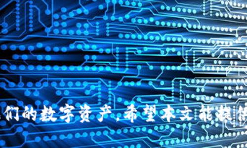    TP钱包添加狗狗币的详细教程  / 

 guanjianci  TP钱包, 狗狗币, 数字货币, 钱包使用  /guanjianci 

## 内容主体大纲

1. **引言**
   - 简要介绍TP钱包及狗狗币的背景
   - 说明本教程的目的和意义

2. **什么是TP钱包**
   - TP钱包的功能与特点
   - TP钱包的安全性与便捷性

3. **什么是狗狗币**
   - 狗狗币的起源与发展历程
   - 狗狗币的特点及应用场景

4. **为什么需要在TP钱包中添加狗狗币**
   - 狗狗币的投资潜力
   - 在TP钱包中的便利性

5. **添加狗狗币的步骤**
   - 下载与安装TP钱包
   - 创建或导入钱包
   - 如何添加狗狗币

6. **添加狗狗币后的管理**
   - 如何查看余额
   - 发送和接收狗狗币的方法
   - 交易记录的查看方式

7. **常见问题解答**
   - 提供常见问题及解决方案

8. **总结**
   - 重申添加狗狗币的重要性
   - 鼓励用户合理投资

## 内容主体

### 引言

加密货币的世界日益壮大，各种数字资产层出不穷，狗狗币（Dogecoin）因其独特的文化背景和广泛的应用场景而备受关注。TP钱包作为一种便捷安全的数字货币钱包，不仅支持多种主流数字资产的存储，也为用户提供了一个简单的操作平台。本文将详细介绍如何在TP钱包中添加狗狗币的过程，帮助用户更好地管理和投资他们的数字资产。

### 什么是TP钱包

TP钱包（Trust Wallet）是一款广受欢迎的去中心化数字货币钱包，支持多种加密货币的存储和管理。TP钱包的特点在于其用户友好的界面和强大的功能，安全性也得到了广大用户的认可。它支持以太坊、比特币、狗狗币等多种主流数字货币，并且用户可以随时随地通过手机进行交易。

TP钱包还有一个显著的优势是其私钥的管理。用户的私钥在本地存储，只有用户自己可以访问，因此大大降低了被黑客攻击的风险。另外，它支持多币种的管理，使得用户在一个平台上就可以管理所有的数字资产，非常便捷。

### 什么是狗狗币

狗狗币于2013年推出，最初是作为一种玩笑货币，但其可爱的柴犬logo迅速吸引了大量关注。尽管它的起源带有戏谑性质，狗狗币却因其低交易费用和快速确认时间逐渐获得了实用性，应用在小额交易、打赏等场景中。

狗狗币的社区非常活跃，频繁组织慈善活动和赞助项目，进一步推动了其普及和认可度。如今，狗狗币不仅是一种数字资产，也是社区文化的一部分，吸引了越来越多的新用户参与其中。

### 为什么需要在TP钱包中添加狗狗币

在TP钱包中添加狗狗币的原因主要有两个：

首先，狗狗币具有投资潜力。在过去的一年里，狗狗币经历了几轮大幅上涨，使得许多投资者从中获利。随着加密货币市场的成长，越来越多的用户开始关注狗狗币，认为其具有进一步增值的可能性，因此使用TP钱包管理狗狗币是一个不错的选择。

其次，TP钱包提供的便捷性也使得狗狗币的管理变得简单。用户可以随时随地通过手机访问自己的钱包，实现快速交易和资金管理。而TP钱包还提供了内置的交易所功能，用户可以方便地进行狗狗币和其他数字资产之间的兑换。

### 添加狗狗币的步骤

#### 下载与安装TP钱包

首先，用户需要在各大应用商店（如Apple App Store或Google Play Store）下载TP钱包。安装完成后，用户可以打开应用进行注册。

#### 创建或导入钱包

在首次使用TP钱包时，用户可以选择创建新钱包或导入已有钱包。若选择创建新钱包，用户需要设置一个安全密码，并备份助记词以防丢失。如果用户已有钱包，可以通过导入助记词或私钥的方式恢复自己的资产。

#### 如何添加狗狗币

一旦进入钱包界面，用户可以找到资产管理的选项。在资产列表中，选择“添加资产”，然后在搜索框中输入“DOGE”，找到狗狗币并添加。完成添加后，用户的狗狗币资产就会显示在资产列表中。

### 添加狗狗币后的管理

#### 如何查看余额

用户可以在TP钱包的主界面直接查看狗狗币的余额。钱包会自动更新余额，并实时显示当前的市场价格。如果需要更详细的信息，可以点击狗狗币的图标，查看更具体的交易记录和历史余额变化。

#### 发送和接收狗狗币的方法

在TP钱包中，用户可以轻松发送和接收狗狗币。发送时，只需输入对方的钱包地址和发送金额，确认无误后便可完成交易。接收狗狗币时，用户只需共享自己的钱包地址即可。

#### 交易记录的查看方式

用户可以通过TP钱包的“交易记录”功能查看自己所有的交易历史，包括发送和接收的时间、金额和手续费，这部分信息对管理资产非常重要。

### 常见问题解答

#### 1. TP钱包安全吗？

TP钱包作为去中心化的钱包，用户的私钥存储在本地，安全性相对较高。不过用户仍需保持自己私钥的安全，定期更新应用程序，防范潜在的网络攻击。

#### 2. 如何找回丢失的钱包？

用户在创建钱包时会获得助记词，只有这个助记词可以恢复钱包。一旦丢失，钱包中的资产将不可恢复，因此备份并妥善保管助记词至关重要。

#### 3. 狗狗币的交易费用如何？

狗狗币的交易费用相对较低，通常不会超过几美分，这使其在小额交易中具有明显优势，尤其是在微支付和打赏等场景中非常实用。

#### 4. 如何确保狗狗币地址的正确性？

在进行交易之前，用户应仔细确认收款地址。建议使用复制粘贴的方式，以避免手动输入造成的错误。此外，可通过发送少量测试金额确认地址的有效性。

#### 5. TP钱包可以存储哪些其他数字资产？

TP钱包支持的数字资产种类繁多，包括以太坊及其ERC20代币、比特币及其他多种主流币种，用户可根据需求选择管理的资产。

#### 6. 如何进行狗狗币的兑换？

TP钱包内置了去中心化交易所，用户可以在钱包内直接兑换狗狗币与其他数字资产。只需选择想要兑换的资产及数量，按照系统提示完成操作即可。

#### 7. 使用TP钱包有其他费用吗？

TP钱包本身不收取使用费用，但在进行交易时会有网络费用，具体费用视网络拥堵情况而定。此外，通过第三方服务进行兑换也可能涉及一定的手续费。

### 总结

通过以上的介绍，相信读者对于如何在TP钱包中添加狗狗币有了清晰的认识。数字货币的世界变化多端，投资者应始终保持警惕与学习，以便更好地管理他们的数字资产。希望本文能提供帮助，促使更多用户参与到狗狗币的投资中来。