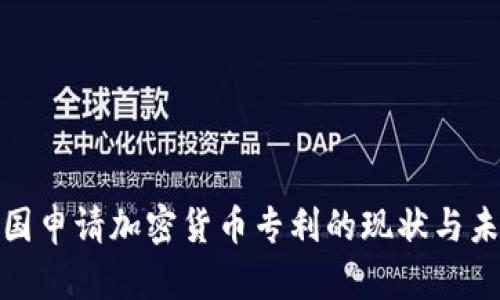 探索美国申请加密货币专利的现状与未来趋势