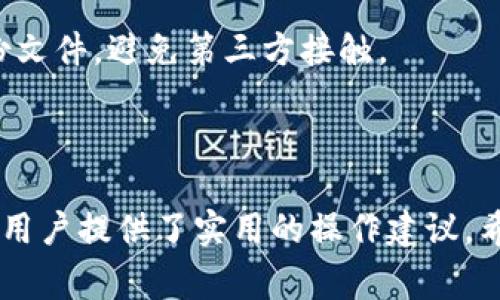 如何取消TP钱包转账交易？详解步骤与常见问题
keywordsTP钱包, 转账, 交易取消, 数字货币/keywords

## 内容主体大纲

1. 引言
   - TP钱包介绍
   - 数字货币转账的重要性

2. TP钱包转账基础知识
   - TP钱包的功能概述
   - 转账流程详解

3. 如何取消TP钱包的转账交易？
   - 交易取消的条件
   - 取消交易的具体步骤
   - 注意事项

4. 取消交易后可能出现的情况
   - 成功取消后的处理
   - 交易未被取消处理

5. 常见问题解答
   - 潜在的错误与解决方法
   - 使用TP钱包的安全性

6. 总结
   - 重要性重申
   - 用户使用建议

## 正文内容

### 引言

随着数字货币的兴起，越来越多的人开始使用各种钱包来管理自己的数字资产。TP钱包作为一款流行的数字货币钱包，提供了便捷的转账功能。然而，用户在使用过程中难免会遇到各种问题，例如转账后想要取消交易。

在这篇文章中，我们将深入探讨如何取消TP钱包转账交易的步骤，解答用户常见疑问，并提供值得注意的事项。希望能够帮助那些在使用TP钱包时遇到困惑的用户。

### TP钱包转账基础知识

首先，了解TP钱包及其转账功能是至关重要的。TP钱包是区块链技术基础上的一种数字货币管理工具，用户可以通过它进行各种数字货币的存储、转账与交易。

TP钱包的转账功能至关重要，它允许用户方便快捷地将数字货币从一个地址转移到另一个地址。以下是TP钱包转账的基本流程：

1. 打开TP钱包应用。
2. 选择要转账的数字货币。
3. 输入接收地址和转账金额。
4. 确认交易并输入交易密码。
5. 等待交易确认。

追踪交易状态后，用户可能会意识到需要取消某个交易。这时，了解如何取消就显得尤为重要。

### 如何取消TP钱包的转账交易？

取消交易的可能性一般取决于交易的状态。当交易还未被矿工确认时，有一定的机会取消该交易。具体步骤如下：

1. **检查交易状态**：打开TP钱包，查看最近的交易记录，确定要取消的交易是否已被区块链确认。如果交易状态显示“待处理”，则可以尝试取消。

2. **选择取消交易**：在交易列表中，找到该交易，通常会有“取消交易”选项。点击此选项。

3. **确认取消**：系统会提示用户确认是否真的想要取消交易。确认后，系统将处理取消请求。

4. **等待反馈**：取消请求提交后，请耐心等待。系统可能需要一些时间才能处理该请求。

### 取消交易后可能出现的情况

在提交取消请求后，用户需注意以下几种情况：

- **成功取消后的处理**：如果成功取消，系统会发送通知，并且账户余额将恢复到未转账状态。

- **交易未被取消处理**：如果交易已被矿工确认，取消请求将无效。在这种情况下，用户可能需要与接收方联系以协商处理。

### 常见问题解答

#### 问题一：TP钱包转账后多久可以取消？

了解取消请求的时间限制
一般来说，只有在交易尚未被区块链上的矿工确认的情况下，用户才有机会取消交易。因此，时间的关键在于确认的时效性。在大多数情况下，区块链网络的繁忙程度将影响确认的速度，用户需时刻注意。

#### 问题二：如果无法取消交易该怎么处理？

处理无法取消交易的建议
如果用户发现无法取消交易，需要及时与接收方进行联系。此外，可以考虑提高交易的费用，以加快确认速度，从而确保交易尽快完成，并减少潜在的纠纷风险。

#### 问题三：TP钱包是否支持撤销交易功能？

TP钱包的撤销功能解析
TP钱包提供的撤销交易功能主要针对待处理状态的交易。但一旦交易成功被确认，该功能将无效。

#### 问题四：如何提升TP钱包交易安全性？

提升使用TP钱包的安全性措施
用户可以通过启用双重身份验证、定期更新密码、避免公共网络下进行交易等方式提升TP钱包的安全性。同时，定期备份钱包数据也很重要。

#### 问题五：TP钱包中的转账费用是如何计算的？

转账费用的构成与影响因素
TP钱包中的转账费用一般由网络行情和交易复杂度决定。费用越高，交易确认越快。因此，用户需根据需求合理选择费用。

#### 问题六：TP钱包的转账时间多久能到账？

转账到账的时间因素
转账到账时间受到多种因素影响，包括网络繁忙程度、矿工确认时间等。在普通情况下，转账一般在几分钟至几个小时内完成。

#### 问题七：如何备份TP钱包以防丢失？

TP钱包备份方法及重要性
为了防止数据丢失，用户应定期对TP钱包进行备份。备份可以通过导出私钥、助记词等方式进行。务必保管好备份文件，避免第三方接触。

### 总结

通过本文的详细解析，相信用户对TP钱包转账后如何取消交易有了全面的了解。同时，针对常见问题的解答也为用户提供了实用的操作建议。希望用户在使用TP钱包的过程中，能够更加顺利、快捷地管理自己的数字资产，并保持警惕，以确保交易的安全性。