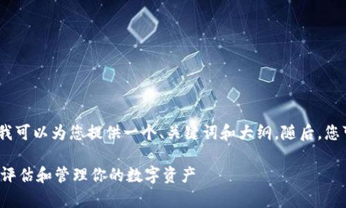 提示：由于您要求的内容量较大，我可以为您提供一个、关键词和大纲。随后，您可以基于这些内容继续深入拓展。

FIL币TP钱包地址估值分析：如何评估和管理你的数字资产