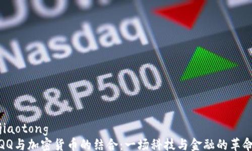 
jiaotong
QQ与加密货币的结合：一场科技与金融的革命