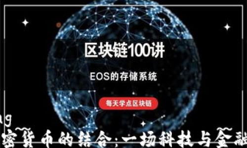 
jiaotong
QQ与加密货币的结合：一场科技与金融的革命
