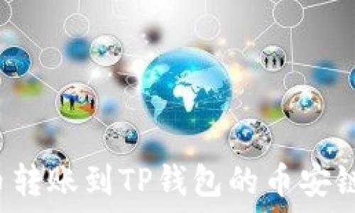   
如何将货币转账到TP钱包的币安链？详细指南