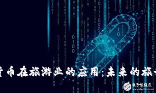 加密货币在旅游业的应用：未来的旅行方式