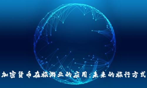 加密货币在旅游业的应用：未来的旅行方式
