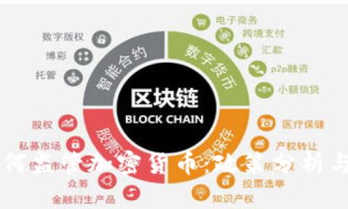爱尔兰如何监管加密货币：政策分析与未来展望