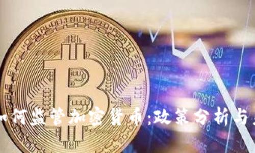 爱尔兰如何监管加密货币：政策分析与未来展望