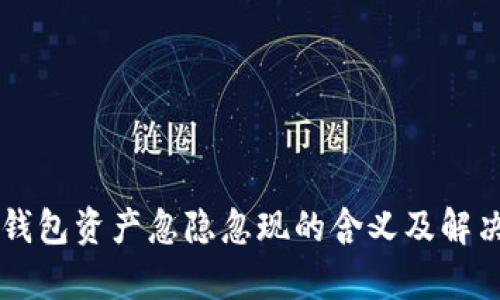 ### TP钱包资产忽隐忽现的含义及解决方法解析