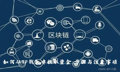 如何从TP钱包中提取资金：步骤与注意事项