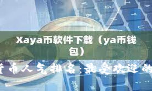2023年加密货币人气排名：最受欢迎的数字资产解析