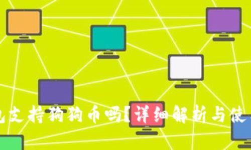 TP钱包支持狗狗币吗？详细解析与使用指南