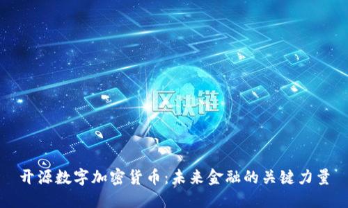 开源数字加密货币：未来金融的关键力量