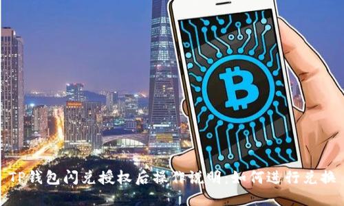 TP钱包闪兑授权后操作说明：如何进行兑换