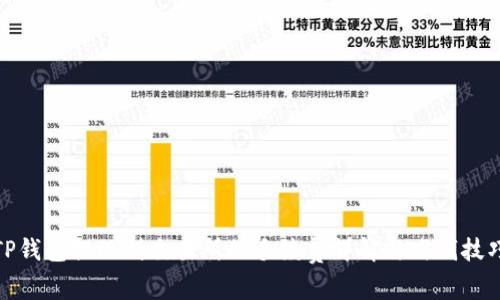 TP钱包提现到交易所的手续费详解与省钱技巧