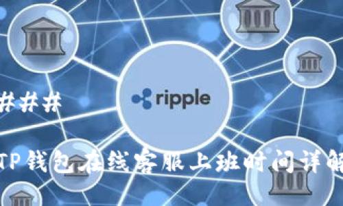 ### 

TP钱包在线客服上班时间详解