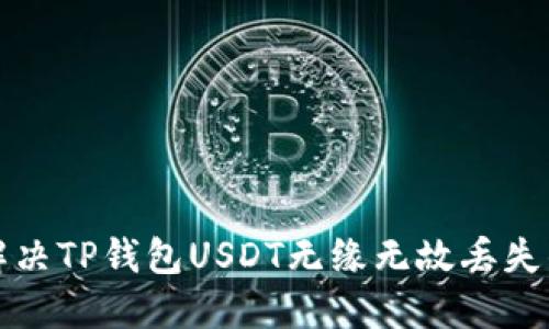 如何解决TP钱包USDT无缘无故丢失的问题