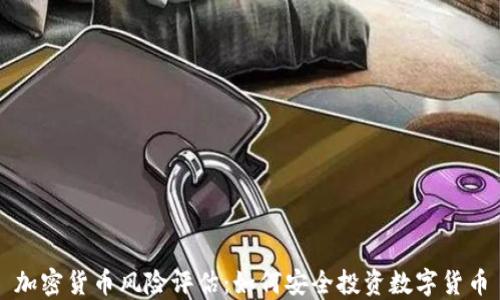 
加密货币风险评估：如何安全投资数字货币