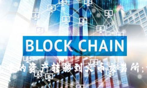 如何将TP钱包中的资产转移到火币交易所：详细操作指南