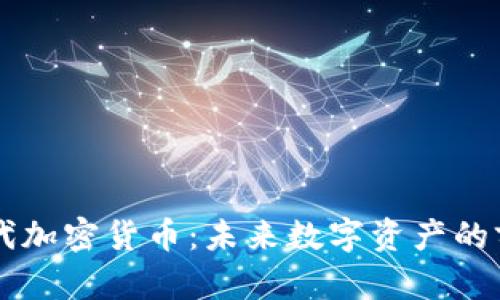 了解第四代加密货币：未来数字资产的前景与挑战