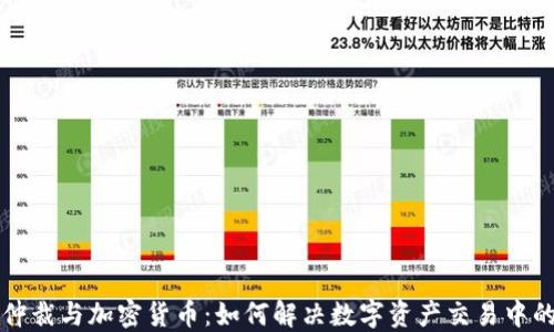 
争议仲裁与加密货币：如何解决数字资产交易中的纠纷