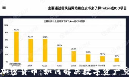 
争议仲裁与加密货币：如何解决数字资产交易中的纠纷