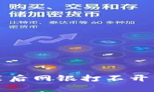 TP钱包安装后网银打不开的解决办法