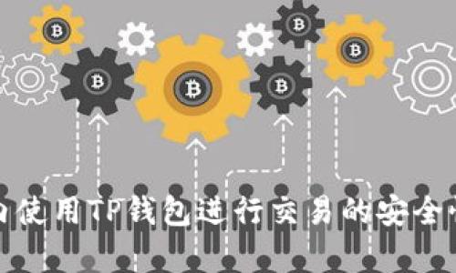 在国内使用TP钱包进行交易的安全性分析