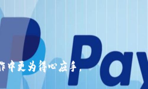    如何将ETH安全转移到TP钱包  / 
 guanjianci  ETH, TP钱包, 加密货币, 转账  /guanjianci 

## 内容主体大纲

1. **引言**
   - 引出ETH和TP钱包的基本概念
   - 数字资产转移的重要性

2. **ETH和TP钱包简介**
   - ETH是什么
     - 以太坊网络的背景
   - TP钱包的特点
     - 安全性、用户体验等

3. **准备工作**
   - 创建TP钱包
   - 准备ETH

4. **将ETH转移到TP钱包的步骤**
   - 找到TP钱包的地址
   - 使用交易所转账
   - 手动转账：使用以太坊钱包

5. **转账注意事项**
   - 网络费用
   - 确保地址准确性
   - 时间估算

6. **转账后的处理**
   - 在TP钱包中查看收款
   - 资金安全性与备份

7. **常见问题解答**
   - 如何处理转账失败的情况？
   - 交易手续费是什么？
   - 转账需要多长时间？
   - 如何查看ETH余额？
   - TP钱包是否支持其他数字货币？
   - 如何确保钱包安全性？
   - 如何进行资产备份？

---

## 详细内容

### 1. 引言

随着加密货币市场的蓬勃发展，越来越多的人开始关注并投资于ETH（以太坊）。而TP钱包作为一款用户友好的加密货币钱包，方便了用户的资产管理和转账。在本文中，我们将深入探讨如何将ETH安全地转移到TP钱包，确保用户能够顺利完成这一操作。

### 2. ETH和TP钱包简介

#### 2.1 ETH是什么

ETH是以太坊网络的原生数字货币，属于第二代加密货币。以太坊是一个开源的区块链平台，支持智能合约和去中心化应用（DApps）。ETH的核心价值在于它可以作为计算资源的代币，用户可以用ETH支付在以太坊网络上运行智能合约的费用。

#### 2.2 TP钱包的特点

TP钱包是一款功能全面的数字资产管理工具，它不仅支持多种数字货币，包括BTC、ETH等，还提供良好的用户体验和高安全性。用户可以通过TP钱包进行资产存储、转账、交易以及DApp使用等功能。

### 3. 准备工作

#### 3.1 创建TP钱包

首先，用户需要下载TP钱包的应用程序，并根据引导完成注册和创建钱包的步骤。在创建过程中，务必保存好助记词或私钥，以确保资产安全。

#### 3.2 准备ETH

为了将ETH转移到TP钱包，用户需要在交易所、其他钱包或挖矿中获得ETH。如果用户尚未拥有ETH，可以通过购买或交易的方式获取。

### 4. 将ETH转移到TP钱包的步骤

#### 4.1 找到TP钱包的地址

打开TP钱包，进入“接收”页面，找到您的ETH地址。这个地址是一个由字母和数字组成的字符串，用户需要将其复制下来，以便后续操作。

#### 4.2 使用交易所转账

如果用户是在交易所中购买的ETH，可以直接在交易所中选择提款选项，粘贴所复制的TP钱包地址，并输入转账金额。确认信息无误后，提交提现请求。

#### 4.3 手动转账：使用以太坊钱包

如果用户使用的是以太坊钱包（如MetaMask），可以选择发送ETH，粘贴TP钱包地址，输入金额并确认，就可以完成转账过程。确保在转账前检查确认信息，包括地址和金额。

### 5. 转账注意事项

#### 5.1 网络费用

每次转账都会涉及网络费用（Gas费），费用会根据网络使用情况和交易复杂性而变化。用户在进行转账时，需确保账户中有足够的余额来支付网络费用。

#### 5.2 确保地址准确性

转账时，用户需要核对TP钱包地址的准确性，任何错误都会导致资金丢失，因此务必仔细检查地址的每个字符。

#### 5.3 时间估算

转账的时间从几秒到几分钟不等，依赖于以太坊网络的拥堵情况。用户可以在区块链浏览器中查看交易状态，确保资金已成功转移。

### 6. 转账后的处理

#### 6.1 在TP钱包中查看收款

转账完成后，用户可以在TP钱包中查看到ETH余额，确保转账成功。如果没有第一时间显示，可以尝试刷新页面或查看交易记录。

#### 6.2 资金安全性与备份

为了确保数字资产的安全性，用户在TP钱包中应定期备份钱包，并且启用相关的安全功能，如指纹识别或面部识别。

### 7. 常见问题解答

#### 7.1 如何处理转账失败的情况？

如果转账失败，用户需要首先检查所使用的地址、金额和网络费用。在确认信息无误后，可以尝试重发交易，或者联系客服寻求帮助。

#### 7.2 交易手续费是什么？

交易手续费是用户在进行数字货币交易时支付的费用，主要用于激励矿工处理和验证交易。手...（继续介绍手续费的计算、变动等）。

#### 7.3 转账需要多长时间？

转账时间通常取决于网络状况和Gas费用，平时几秒到几分钟不等。在高峰期，可能需要更长时间。用户可以通过区块浏览器实时查询。

#### 7.4 如何查看ETH余额？

用户登录TP钱包后，可以在首页直接查看ETH余额，并且点击进入交易记录可查看更多详细信息。

#### 7.5 TP钱包是否支持其他数字货币？

TP钱包不仅支持ETH，还支持多种主流数字货币如BTC、USDT等。用户可以随时在钱包中进行多样化的资产管理。

#### 7.6 如何确保钱包安全性？

确保钱包安全可以通过设置强密码，启用双重认证，以及定期备份钱包信息，确保私钥和助记词的安全存储。

#### 7.7 如何进行资产备份？

资产备份可以通过备份助记词或私钥实现。用户应将其保存在安全的位置，并定期检查备份信息的可用性。

---

本文将逐步深入以上各个问题，为用户提供全面的ETH转账指导及相关问题的解答，帮助用户在加密货币操作中更为得心应手。