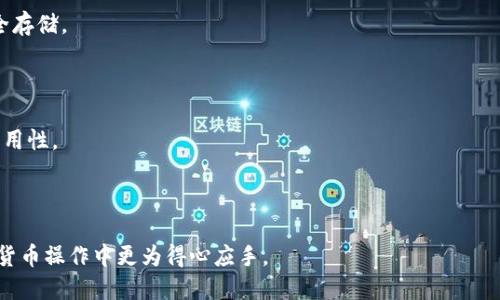    如何将ETH安全转移到TP钱包  / 
 guanjianci  ETH, TP钱包, 加密货币, 转账  /guanjianci 

## 内容主体大纲

1. **引言**
   - 引出ETH和TP钱包的基本概念
   - 数字资产转移的重要性

2. **ETH和TP钱包简介**
   - ETH是什么
     - 以太坊网络的背景
   - TP钱包的特点
     - 安全性、用户体验等

3. **准备工作**
   - 创建TP钱包
   - 准备ETH

4. **将ETH转移到TP钱包的步骤**
   - 找到TP钱包的地址
   - 使用交易所转账
   - 手动转账：使用以太坊钱包

5. **转账注意事项**
   - 网络费用
   - 确保地址准确性
   - 时间估算

6. **转账后的处理**
   - 在TP钱包中查看收款
   - 资金安全性与备份

7. **常见问题解答**
   - 如何处理转账失败的情况？
   - 交易手续费是什么？
   - 转账需要多长时间？
   - 如何查看ETH余额？
   - TP钱包是否支持其他数字货币？
   - 如何确保钱包安全性？
   - 如何进行资产备份？

---

## 详细内容

### 1. 引言

随着加密货币市场的蓬勃发展，越来越多的人开始关注并投资于ETH（以太坊）。而TP钱包作为一款用户友好的加密货币钱包，方便了用户的资产管理和转账。在本文中，我们将深入探讨如何将ETH安全地转移到TP钱包，确保用户能够顺利完成这一操作。

### 2. ETH和TP钱包简介

#### 2.1 ETH是什么

ETH是以太坊网络的原生数字货币，属于第二代加密货币。以太坊是一个开源的区块链平台，支持智能合约和去中心化应用（DApps）。ETH的核心价值在于它可以作为计算资源的代币，用户可以用ETH支付在以太坊网络上运行智能合约的费用。

#### 2.2 TP钱包的特点

TP钱包是一款功能全面的数字资产管理工具，它不仅支持多种数字货币，包括BTC、ETH等，还提供良好的用户体验和高安全性。用户可以通过TP钱包进行资产存储、转账、交易以及DApp使用等功能。

### 3. 准备工作

#### 3.1 创建TP钱包

首先，用户需要下载TP钱包的应用程序，并根据引导完成注册和创建钱包的步骤。在创建过程中，务必保存好助记词或私钥，以确保资产安全。

#### 3.2 准备ETH

为了将ETH转移到TP钱包，用户需要在交易所、其他钱包或挖矿中获得ETH。如果用户尚未拥有ETH，可以通过购买或交易的方式获取。

### 4. 将ETH转移到TP钱包的步骤

#### 4.1 找到TP钱包的地址

打开TP钱包，进入“接收”页面，找到您的ETH地址。这个地址是一个由字母和数字组成的字符串，用户需要将其复制下来，以便后续操作。

#### 4.2 使用交易所转账

如果用户是在交易所中购买的ETH，可以直接在交易所中选择提款选项，粘贴所复制的TP钱包地址，并输入转账金额。确认信息无误后，提交提现请求。

#### 4.3 手动转账：使用以太坊钱包

如果用户使用的是以太坊钱包（如MetaMask），可以选择发送ETH，粘贴TP钱包地址，输入金额并确认，就可以完成转账过程。确保在转账前检查确认信息，包括地址和金额。

### 5. 转账注意事项

#### 5.1 网络费用

每次转账都会涉及网络费用（Gas费），费用会根据网络使用情况和交易复杂性而变化。用户在进行转账时，需确保账户中有足够的余额来支付网络费用。

#### 5.2 确保地址准确性

转账时，用户需要核对TP钱包地址的准确性，任何错误都会导致资金丢失，因此务必仔细检查地址的每个字符。

#### 5.3 时间估算

转账的时间从几秒到几分钟不等，依赖于以太坊网络的拥堵情况。用户可以在区块链浏览器中查看交易状态，确保资金已成功转移。

### 6. 转账后的处理

#### 6.1 在TP钱包中查看收款

转账完成后，用户可以在TP钱包中查看到ETH余额，确保转账成功。如果没有第一时间显示，可以尝试刷新页面或查看交易记录。

#### 6.2 资金安全性与备份

为了确保数字资产的安全性，用户在TP钱包中应定期备份钱包，并且启用相关的安全功能，如指纹识别或面部识别。

### 7. 常见问题解答

#### 7.1 如何处理转账失败的情况？

如果转账失败，用户需要首先检查所使用的地址、金额和网络费用。在确认信息无误后，可以尝试重发交易，或者联系客服寻求帮助。

#### 7.2 交易手续费是什么？

交易手续费是用户在进行数字货币交易时支付的费用，主要用于激励矿工处理和验证交易。手...（继续介绍手续费的计算、变动等）。

#### 7.3 转账需要多长时间？

转账时间通常取决于网络状况和Gas费用，平时几秒到几分钟不等。在高峰期，可能需要更长时间。用户可以通过区块浏览器实时查询。

#### 7.4 如何查看ETH余额？

用户登录TP钱包后，可以在首页直接查看ETH余额，并且点击进入交易记录可查看更多详细信息。

#### 7.5 TP钱包是否支持其他数字货币？

TP钱包不仅支持ETH，还支持多种主流数字货币如BTC、USDT等。用户可以随时在钱包中进行多样化的资产管理。

#### 7.6 如何确保钱包安全性？

确保钱包安全可以通过设置强密码，启用双重认证，以及定期备份钱包信息，确保私钥和助记词的安全存储。

#### 7.7 如何进行资产备份？

资产备份可以通过备份助记词或私钥实现。用户应将其保存在安全的位置，并定期检查备份信息的可用性。

---

本文将逐步深入以上各个问题，为用户提供全面的ETH转账指导及相关问题的解答，帮助用户在加密货币操作中更为得心应手。