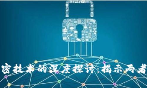 数字货币与加密技术的深度探讨：揭示两者的关系与未来