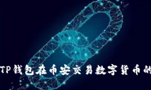 如何通过TP钱包在币安交易数字货币的全面指南