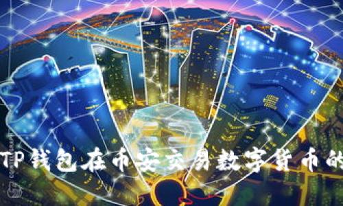 如何通过TP钱包在币安交易数字货币的全面指南