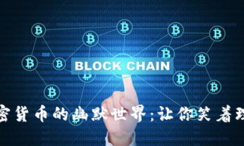### 加密货币的幽默世界：让你笑着理解区块链